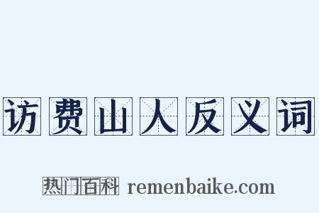 访费山人反义词是什么意思的图片